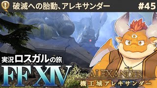 [JP/ENsub] #45【FF14 初見】蒼天のイシュガルド・クロニクルクエスト「アレキサンダー」やっていきます！【🌱ロスガル FINAL FANTASY XIV】