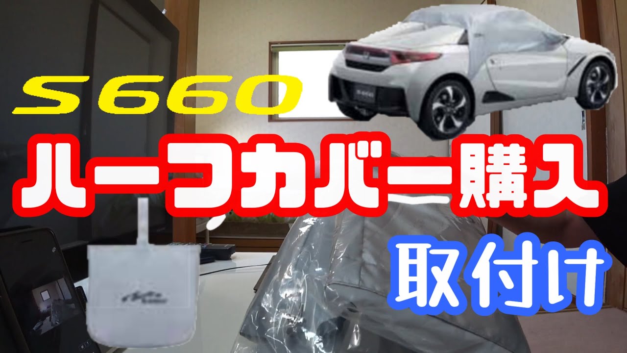 S660】ボディーカバー買いました（ハーフ）取付けまでのちょっとした 