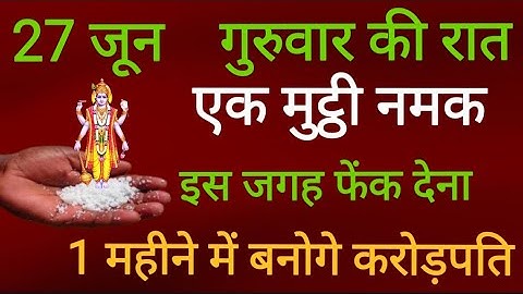 27 जून गुरुवार की रात 1 मुट्ठी नमक इस जगह पर फेंक दे 1 महीने में बनोगे करोड़पति आगे आपकी मर्जी//