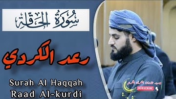 تلاوة مرئية للقارئ رعد الكردي من صلاة التراويح2021,سورة الحاقة كاملة | Qari raad Al-kurdi