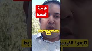 أعراض قرحة المعدة وأسبابها/هذه هي أسباب قرحة المعدة وطرق العلاج