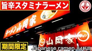 【山岡家⑦】期間限定商品！旨辛スタミナラーメン！【埼玉】【Ramen noodles/飯テロ】麺チャンネル 第82回