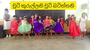 Chuti kurullani | චූටි කුරුල්ලනි චූටි බටිත්තනි