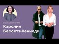 Стиль Икон Стиля: Кэролин Бессетт-Кеннеди