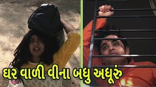 jigli khajur comedy video - ghar wadi vina adhuru - gujju funny video