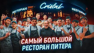 Самый большой ресторан Санкт-Петербурга. В гостях у Шефа Валерия Порядина. Ресторан Cristal