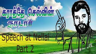 Selvin nadar mass speech || at tirunelveli || or || Nellai part 2