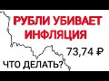 Рубль обесценивается: что делать?  Рост цен 2021 убивает наши накопления! Девальвация рубля 2021.