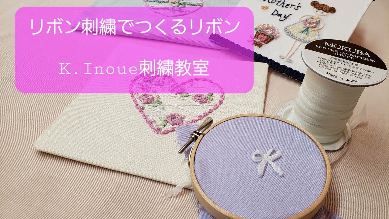 リボン刺繍でつくるリボン🎀