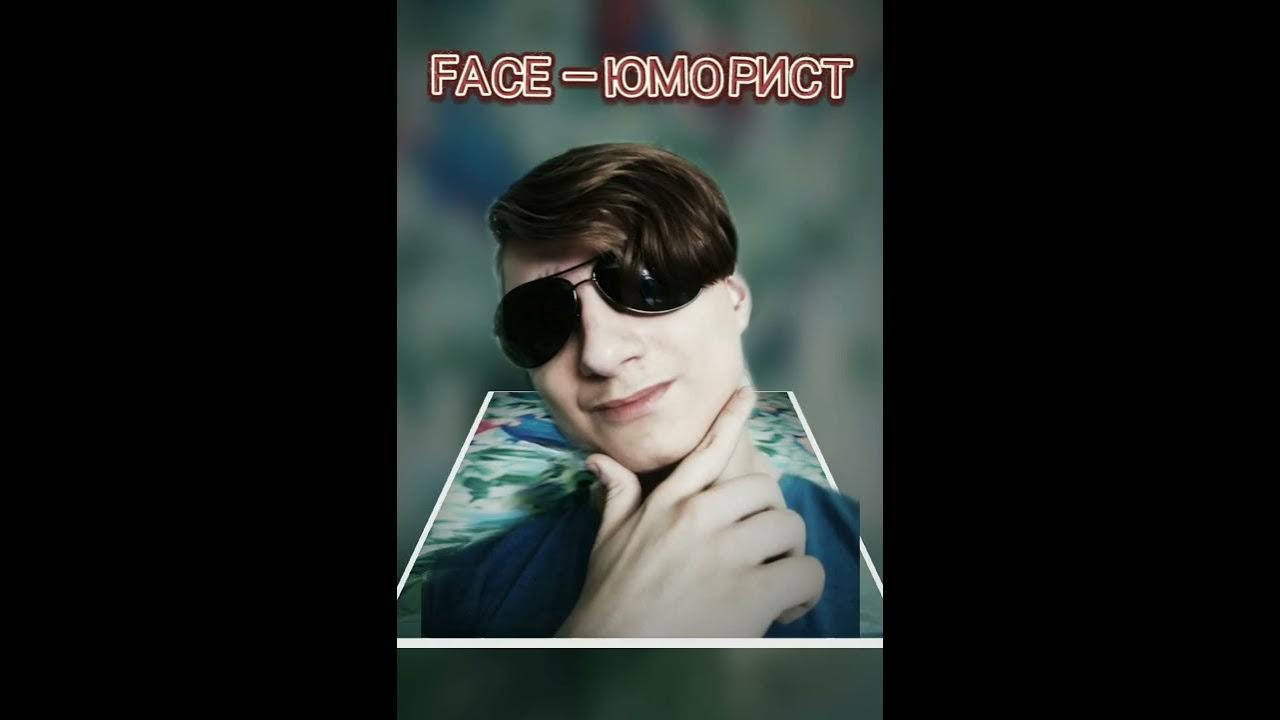 Face юморист обложка. Юморист фейс обложка. Юморист фейс. Песня юморист speed up. Юморист фейс слова.