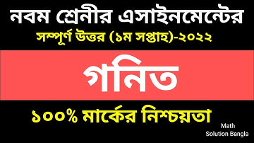 Class 9 Math Assignment 2022 || নবম শ্রেণির গনিত এসাইনমেন্ট সমাধান ২০২২ || Math assignment answer