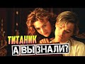 ТИТАНИК интересные факты о фильме