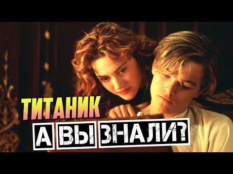 Титаник Интересные Факты О Фильме