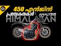 New himalayan 450 engine explained specs specialities  differences  ajith buddy malayalam