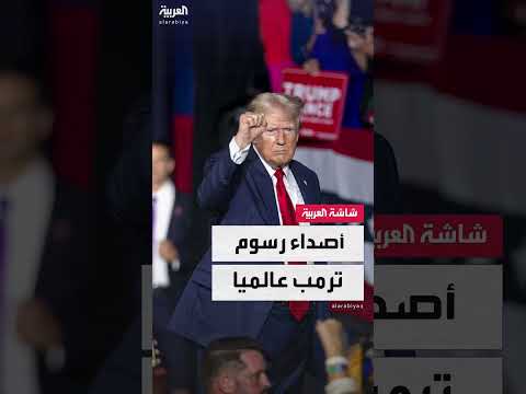 رسوم ترمب ترفع تكاليف الإنتاج في الولايات المتحدة
