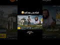 SHLOL5 ببجي موبايل Pc ببجي اشتراك Pubgmobile الاردن Pubg لايك Gaming Music ضحك اكسبلور 