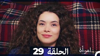 المرأة  الحلقة 29 (Arabic Dubbed)