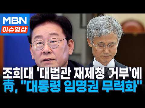 조희대 '대법관 재제청 거부'했다...청와대 "깊은 유감, 헌법에 위배" [이슈영상]