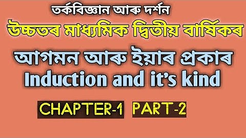 Hs 2nd year logic and philosophy।। Chapter -1।আগমন আৰু ইয়াৰ প্ৰকাৰ।। Induction and it