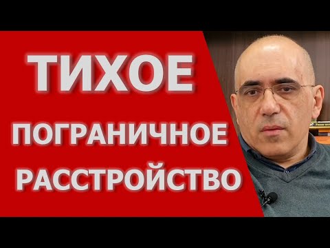 Тихое ПРЛ, когда пограничное расстройство личности неочевидный диагноз