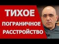 Тихое ПРЛ, когда пограничное расстройство личности неочевидный диагноз