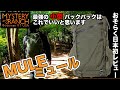 【ミステリーランチ】ミュール 腰で背負える小型バックパック 【MYSTERY RANCH MULE】