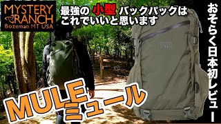 【ミステリーランチ】ミュール 腰で背負える小型バックパック 【MYSTERY RANCH MULE】