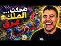 ضحكت الملك غرق😂 مش هتصدق النهاية | Hold Your King