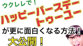 お誕生日曲「ハッピーバースデートゥーユー」ウクレレでもっと楽しくなる裏技大公開！【超かんたん版 コード&レッスン付】