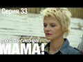 ЗДРАВСТВУЙ, МАМА! Мелодрама Серия 33. Лучший Сериал про Любовь.