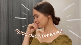 3 ПРОСТЫЕ ПРИЧЕСКИ НА КАЖДЫЙ ДЕНЬ / для ленивых😁 (2020)