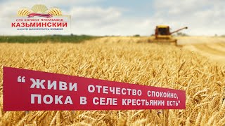 Приветствие отчетному собранию СПК колхоз-племзаводу &quot;Казьминский&quot; - 2023