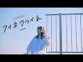 Cover アイネクライネ 米津玄師 Cover アイネクライネ 米津玄師
