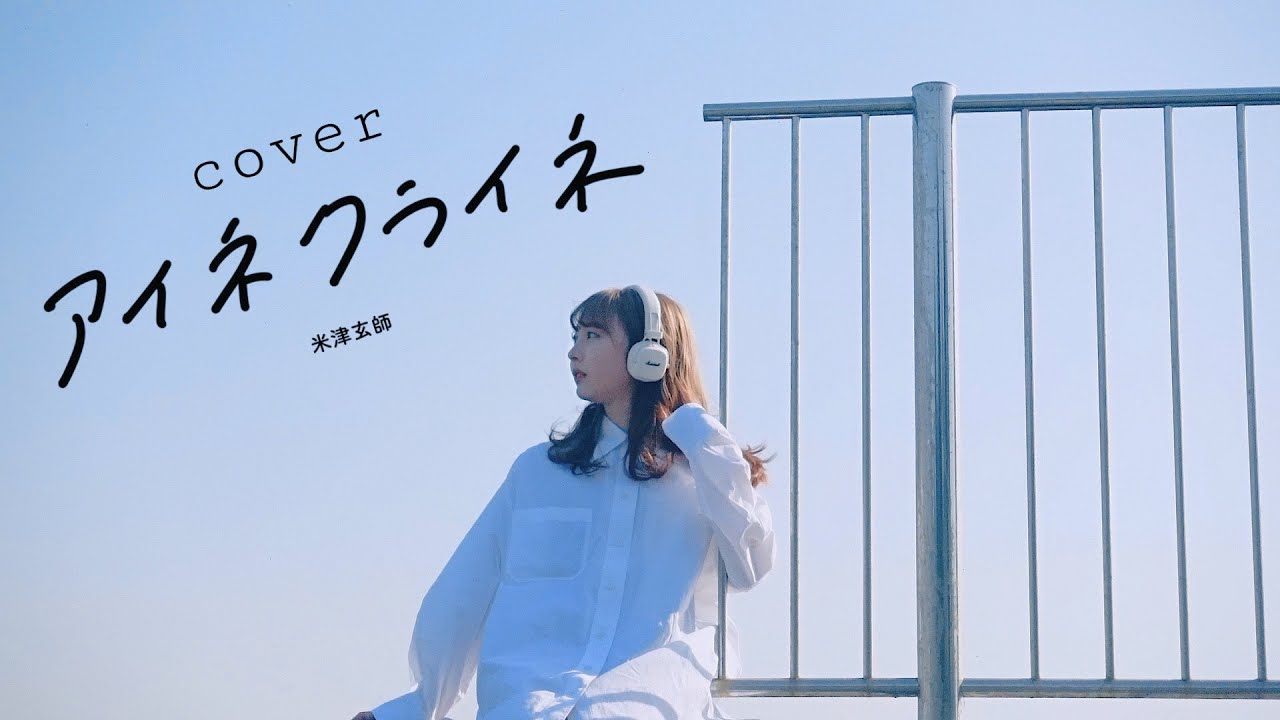 cover『アイネクライネ』米津玄師 - YouTube