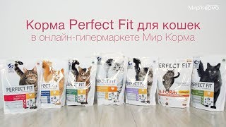Обзор корма Perfect Fit для домашних кошек Обзор корма Perfect Fit для домашних кошек