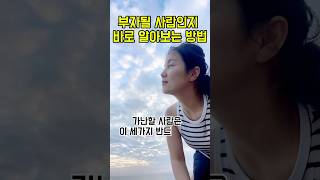 부자될 사람인지 바로 알아보는 방법
