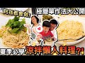 阿嬤料理又來啦！3道超簡單夏季涼拌懶人料理...孫子都會做！？