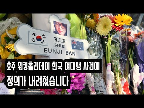 호주 워킹홀리데이 한국 여대생 사건에 정의가 내려졌습니다