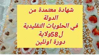 مشروع المقاهي شهادة معتمدة من الدولة  ل58 ولاية  في دورة اونلاين  لاول مرة مع حلويات اليانا.