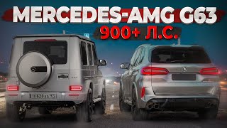 Строю 1000+ л.с. Mercedes G63 AMG! Заруба с BMW X5M