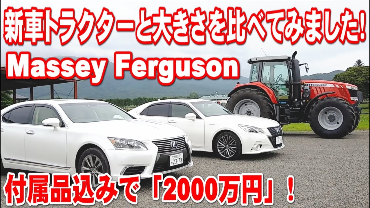 クラウンアスリート210系と新車トラクターの大きさを比べてみました Youtube