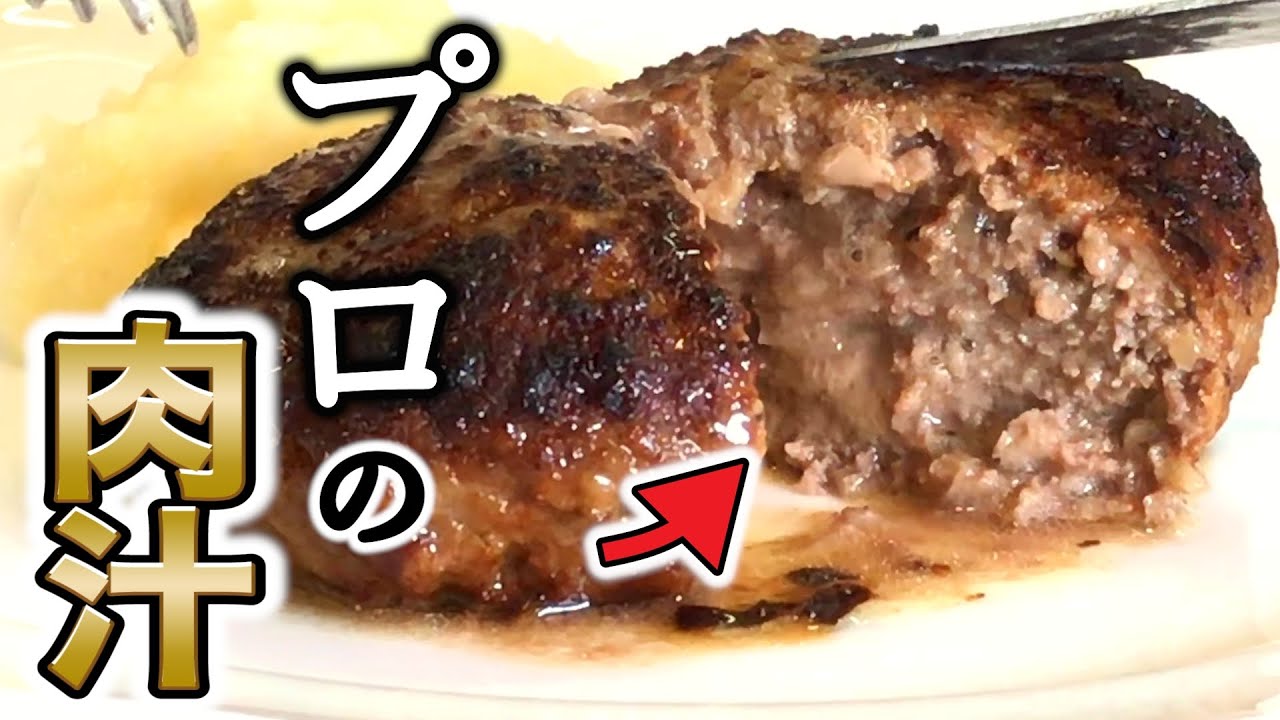 Japanese Food How To Make Juicy Hamburg Steak The Secret To Making Hamburg Steak Youtube