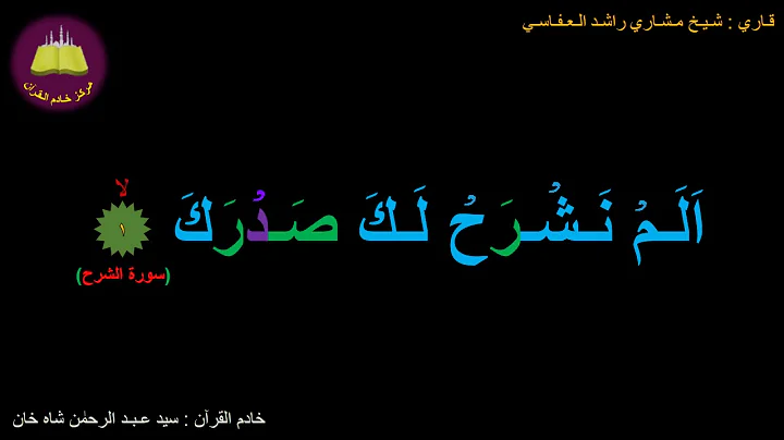 Best option to Memorize 094-Surah Al-Sharrhh (1-8) (10-times repetition)