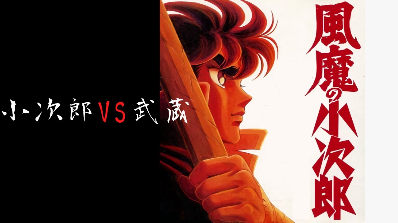 風魔の小次郎 小次郎vs飛鳥武蔵 其の1 Fuma No Kojiro 車田正美 Youtube 風魔の小次郎 小次郎vs飛鳥武蔵 其の1 Fuma No Kojiro 車田正美 Youtube