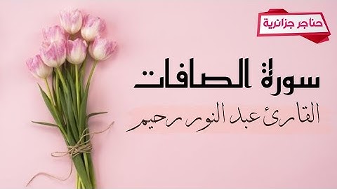 القارئ عبد النور رحيم_سورة الصافات كاملة