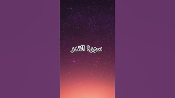 سورة القدر #القرآن_الكريم #اذكرالله #دعاء #ذكر