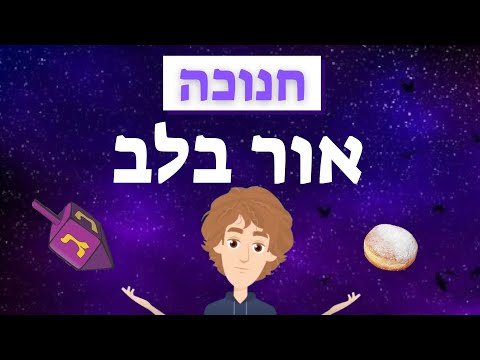 וִידֵאוֹ: אור השנה החדשה. לאורך השנים, דרך המרחקים