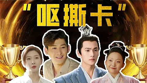 【刘哔】2022呕撕卡颁奖典礼开启，看烂剧闻风丧胆，笑流量还看今朝 - 天天要闻
