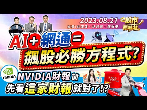 AI+網通=飆股必勝方程式?NVIDIA財報前 先看這家財報就對了!?║林漢偉、林鈺凱、陳唯泰║2023.8.21