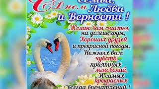 С Днём Семьи Любви И Верности !